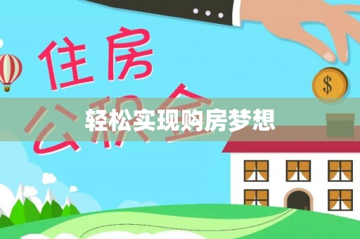 大姚轻松实现购房梦想