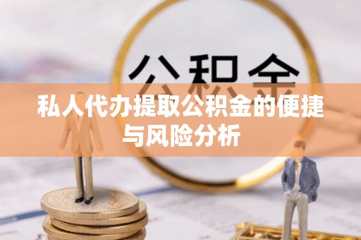 大姚私人代办提取公积金的便捷与风险分析