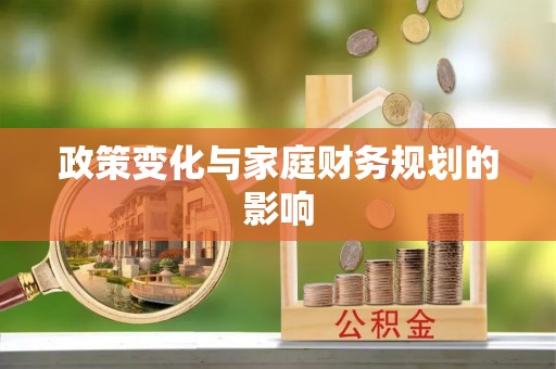 大姚政策变化与家庭财务规划的影响