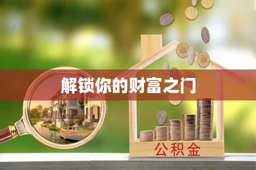 大姚解锁你的财富之门