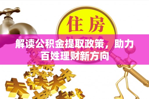 大姚解读公积金提取政策，助力百姓理财新方向