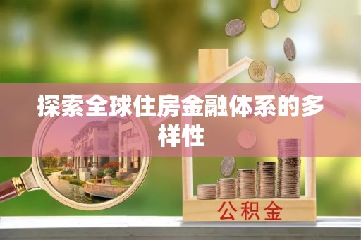 大姚探索全球住房金融体系的多样性