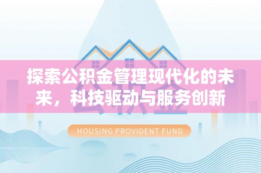 大姚探索公积金管理现代化的未来，科技驱动与服务创新