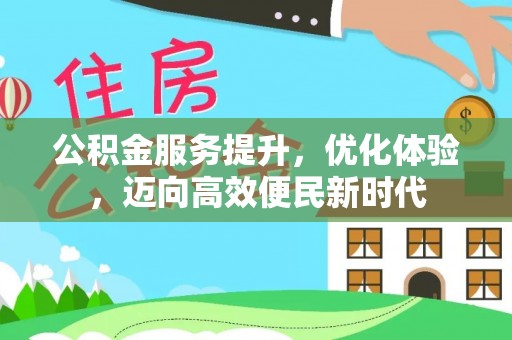 大姚公积金服务提升，优化体验，迈向高效便民新时代