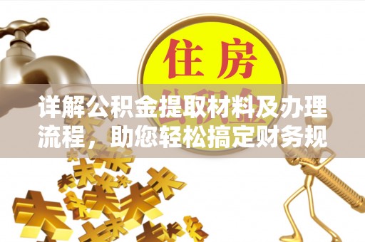 大姚详解公积金提取材料及办理流程，助您轻松搞定财务规划