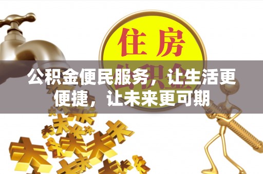 大姚公积金便民服务，让生活更便捷，让未来更可期