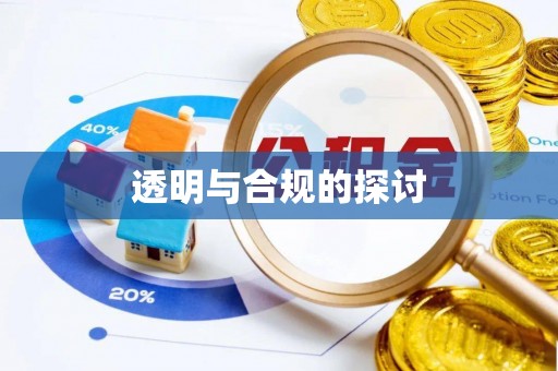 大姚透明与合规的探讨