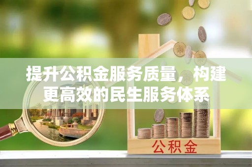 大姚提升公积金服务质量，构建更高效的民生服务体系