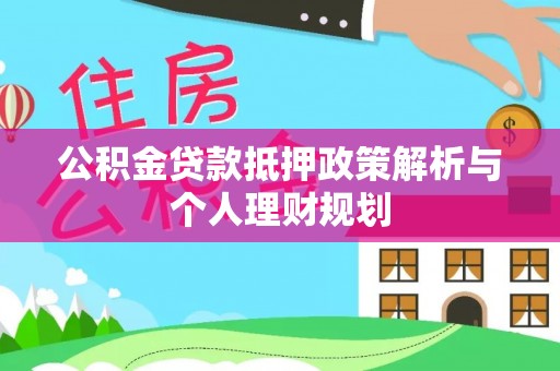 大姚公积金贷款抵押政策解析与个人理财规划