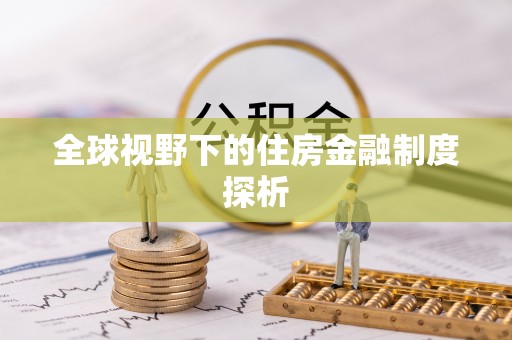 大姚全球视野下的住房金融制度探析