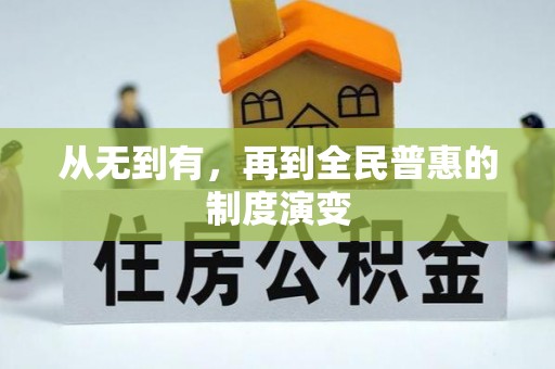 大姚从无到有，再到全民普惠的制度演变