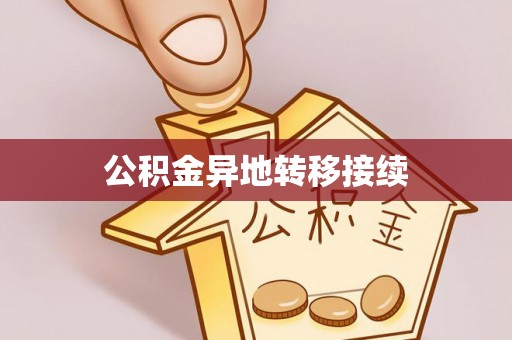 大姚公积金异地转移接续