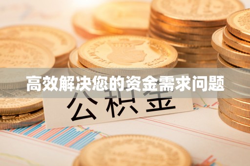 大姚高效解决您的资金需求问题