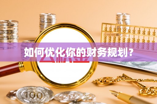 大姚如何优化你的财务规划？