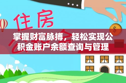 大姚掌握财富脉搏，轻松实现公积金账户余额查询与管理