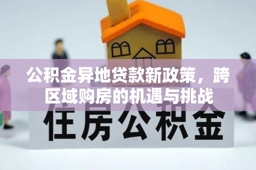 大姚公积金异地贷款新政策，跨区域购房的机遇与挑战