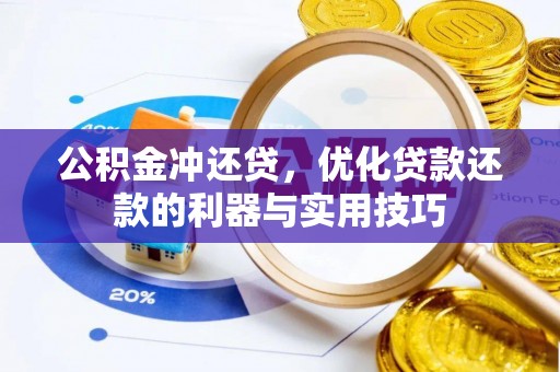 大姚公积金冲还贷，优化贷款还款的利器与实用技巧