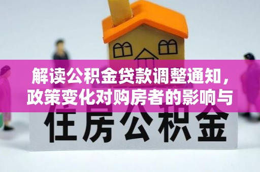 大姚解读公积金贷款调整通知，政策变化对购房者的影响与机遇