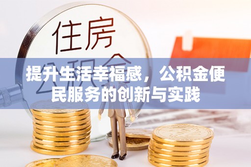 大姚提升生活幸福感，公积金便民服务的创新与实践