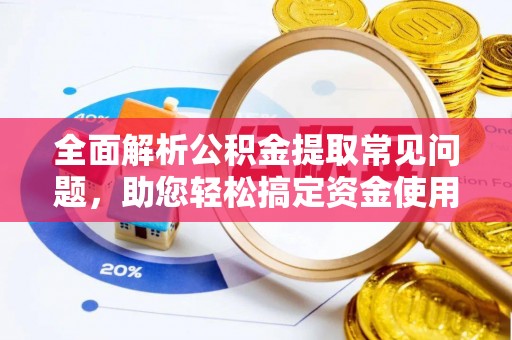 大姚全面解析公积金提取常见问题，助您轻松搞定资金使用