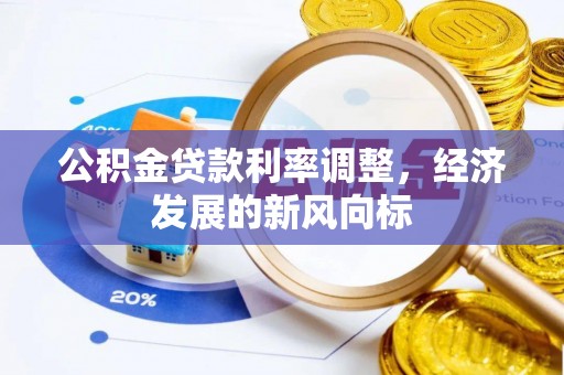 大姚公积金贷款利率调整，经济发展的新风向标
