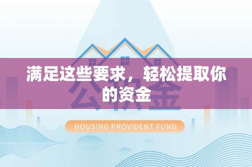 大姚满足这些要求，轻松提取你的资金