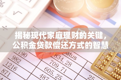 大姚揭秘现代家庭理财的关键，公积金贷款偿还方式的智慧选择