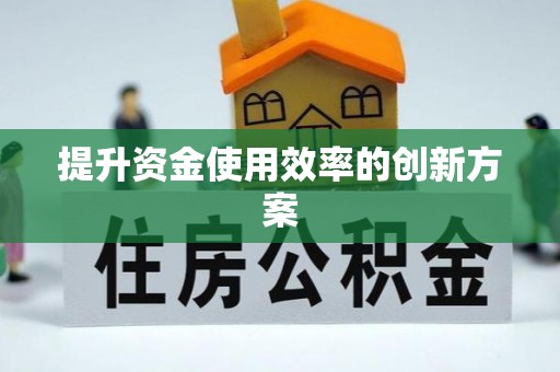大姚提升资金使用效率的创新方案