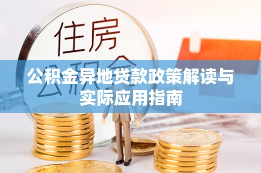 大姚公积金异地贷款政策解读与实际应用指南