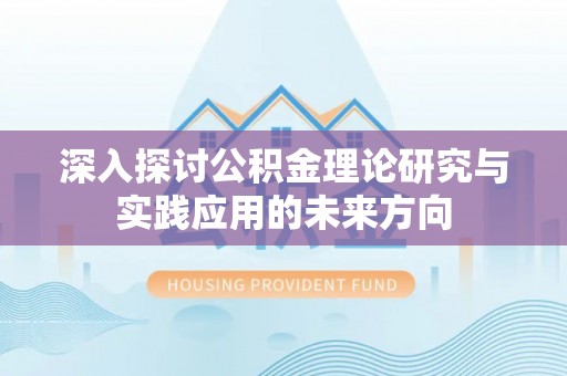 大姚深入探讨公积金理论研究与实践应用的未来方向