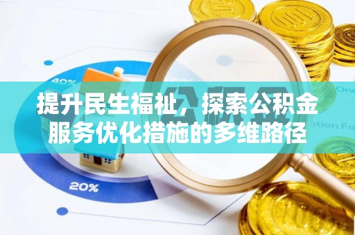 大姚提升民生福祉，探索公积金服务优化措施的多维路径