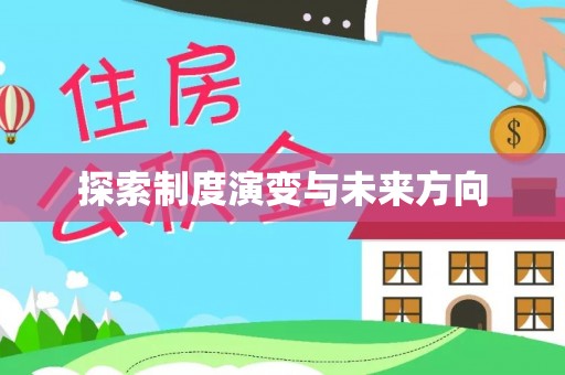 大姚探索制度演变与未来方向