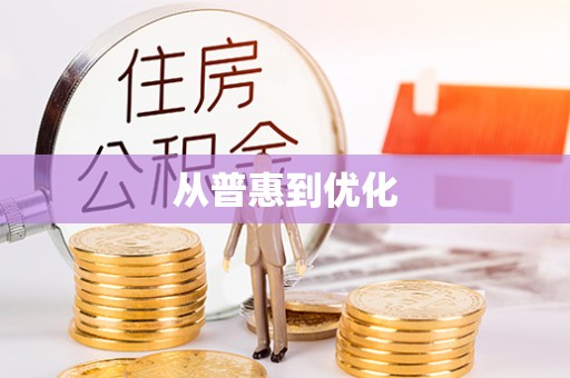 大姚从普惠到优化