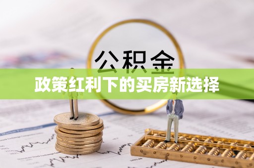 大姚政策红利下的买房新选择