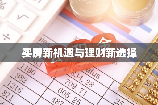 大姚买房新机遇与理财新选择