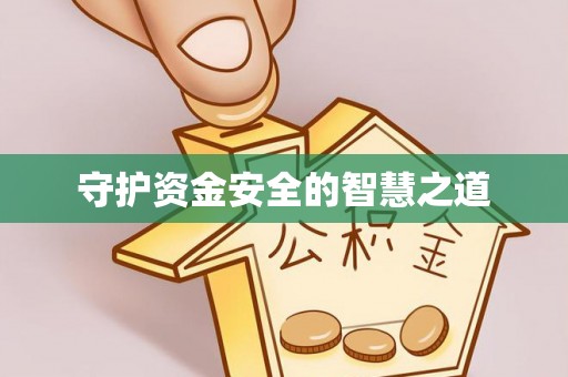 大姚守护资金安全的智慧之道