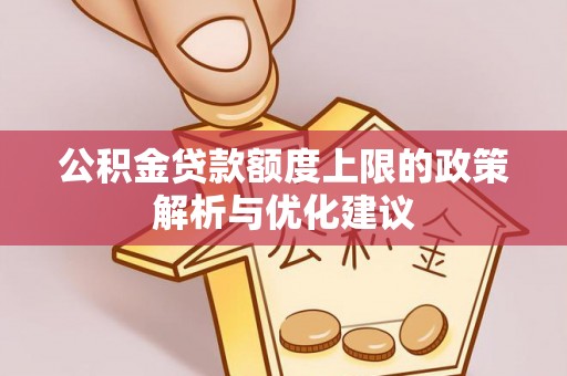 大姚公积金贷款额度上限的政策解析与优化建议