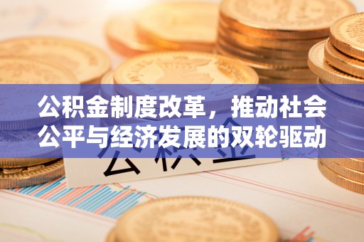 大姚公积金制度改革，推动社会公平与经济发展的双轮驱动