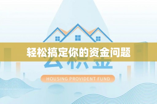 大姚轻松搞定你的资金问题
