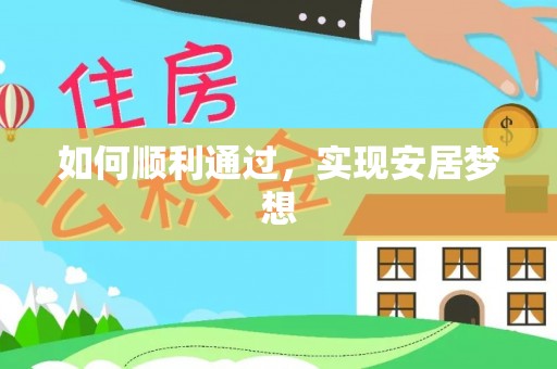 大姚如何顺利通过，实现安居梦想