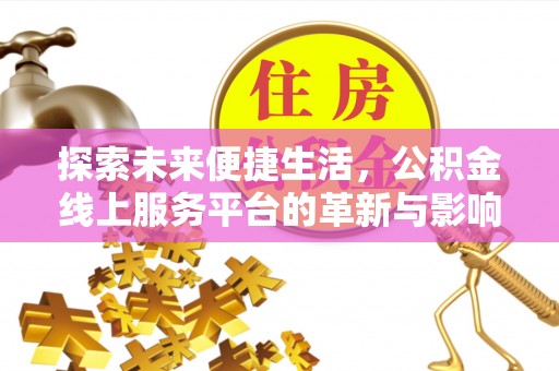 大姚探索未来便捷生活，公积金线上服务平台的革新与影响