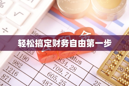大姚轻松搞定财务自由第一步