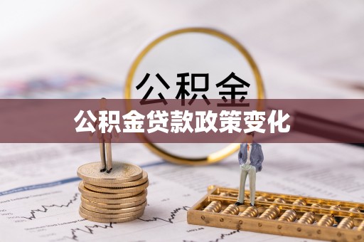 大姚公积金贷款政策变化
