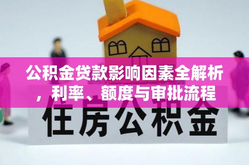 大姚公积金贷款影响因素全解析，利率、额度与审批流程