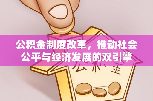 大姚公积金制度改革，推动社会公平与经济发展的双引擎