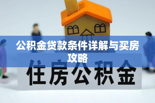大姚公积金贷款条件详解与买房攻略