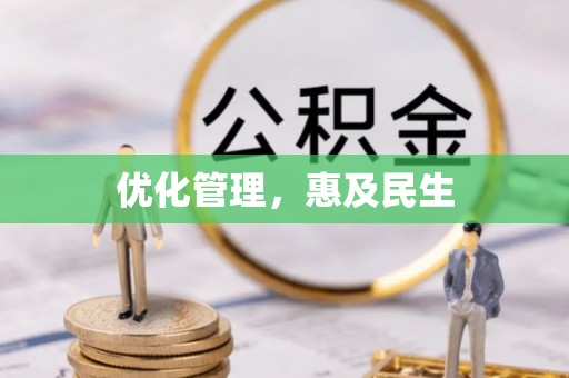 大姚优化管理，惠及民生
