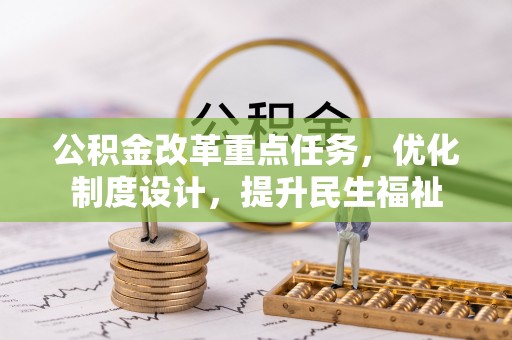 大姚公积金改革重点任务，优化制度设计，提升民生福祉