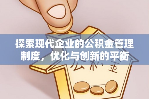 大姚探索现代企业的公积金管理制度，优化与创新的平衡