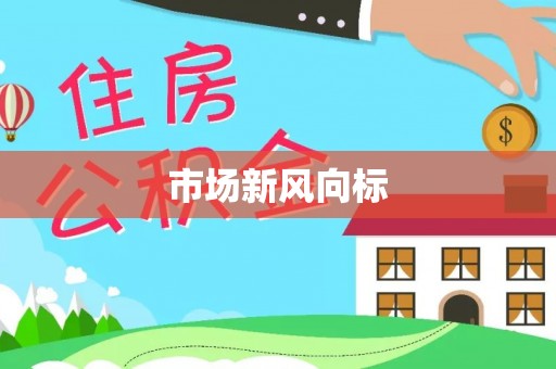 大姚市场新风向标